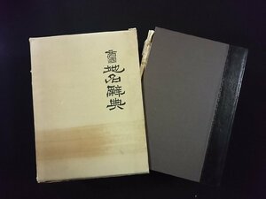 ｖ▼6　帝国 地名辞典　太田為三郎　名著出版　昭和49年　縮刷版　古書/S08