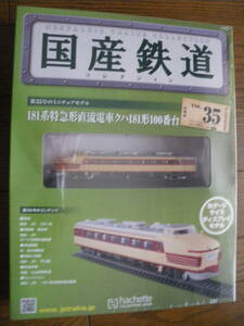 未開封　アシェット　国産鉄道コレクション 第35号　181系 特急形直流電車 クハ181形 100番台　鉄道模型 ディスプレイ Nゲージ　長期保管品