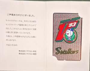 【未使用・非売品】ヤクルトスワローズ 1993年セントラル・リーグ優勝記念テレホンカード50度数