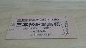 JR四国　A型硬券特定特急券（継）三本松→高松　5.10.2　