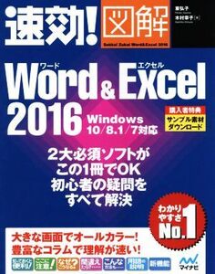 速効！図解 Word&Excel 2016 Windows 10/8.1/7対応/東弘子(著者),木村幸子(著者)