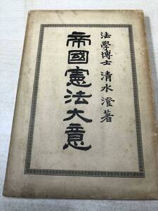 ※状態が非常に悪い　帝国憲法大意　法律博士　清水澄著　大正14年11刷　送料300円　【a-1149】