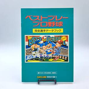 ベストプレープロ野球 完全選手データブック ファミ通特別付録　