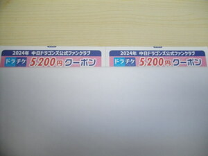 2024年　中日ドラゴンズ　公式ファンクラブ　ドラチケクーポン　１０４００円分(５２００円×２)