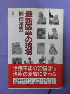 最新医学の現場　　柳田邦男著　　新潮社　1985年