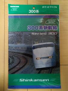 【新品未使用】エポック社 新幹線 300系 ポケットファイル