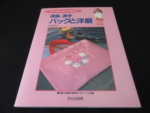 型紙未使用　本 『ママのはじめての手作り　通園、通学 バッグと洋服』 寺西恵里子 ■送120円○