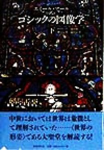 ゴシックの図像学(下) 中世の図像体系4/エミールマール(著者),田中仁彦(訳者),池田健二(訳者),磯見辰典(訳者),細田直孝(訳者)