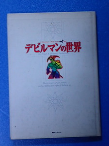 ★希少★デビルマン原画イラスト集◆永井豪＆ダイナミックプロ◆『デビルマンの世界』（講談社・コミックス）AMON イラストは全カラー　