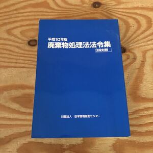 K90M1-230928 レア［廃棄物処理法法令集 3段対照 平成10年版］一般廃棄物の輸出 産業廃棄物処理施設の維持管理　　