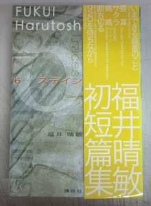 【サイン本】福井晴敏「６ステイン」