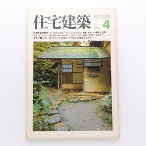 住宅建築　1980.4　古典数寄屋研究14　早川正夫,岡本茂男　河原一郎,遠藤晶,平田建設　建築資料研究社　＜ゆうメール＞