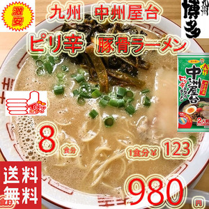 ラーメン 人気 おすすめ 九州博多 中洲屋台 九州ピリ辛 とんこつ 棒ラーメン 全国送料無料 うまかばーい クーポン消化414