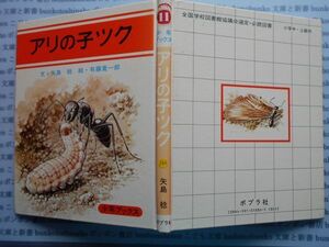 こどもぶんこ単行本AY.NO.162　アリの子ツク　矢島稔　ポプラ社　ハードカバー名作　重い