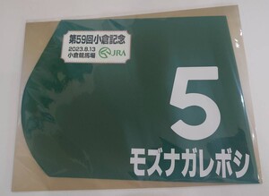 モズナガレボシ 2023年小倉記念 ミニゼッケン 未開封新品 小野寺祐太騎手 荒川義之 キャピタル・システム