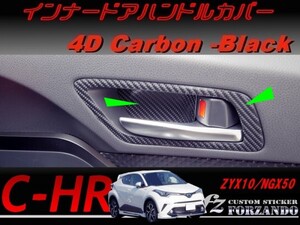 C-HR CHR インナードアハンドルカバー　４Ｄカーボン調　車種別カット済みステッカー専門店　ｆｚ ZYX10 NGX50