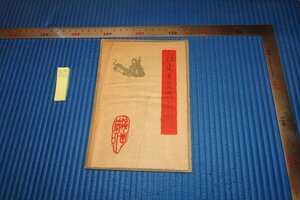 rarebookkyoto F8B-514　中国・福建布袋戯・演出簡介　　パンフレット　　　1950年　写真が歴史である