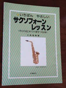 ◎「いちばんやさしいサクソフォーンレッスン」キミのはじめての音をつくる本　小串俊寿　