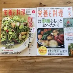 栄養と料理　野菜をもっと楽しむ　もっと食べたい！　2冊セット