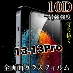 ★鉄壁ガード★液晶保護　【iPhone 13.13Pro.13ProMax.13mini】最強強度10D全画面ガラスフィルム