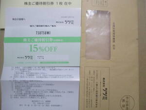 15％割引券 1枚 ツツミ 株主優待券 2025.6まで