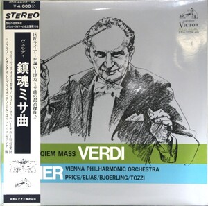 中古LP「ヴェルディ；鎮魂ミサ曲」フリッツ・ライナー/ウィーン・フィル　２枚組帯付き美品