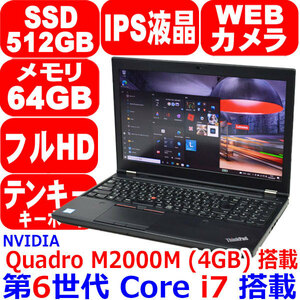E603 リカバリ済 第6世代 Core i7 6820HQ メモリ 64GB 新品 SSD 512GB M.2 NVMe IPS フルHD Quadro M2000M 4GB Win10 Lenovo ThinkPad P50