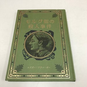 NA/L/江戸川乱歩と名作ミステリーの世界 モルグ街の殺人事件/著:エドガー・アラン・ポー/発行:アシェット・コレクションズ・ジャパン