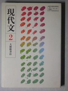 f4n古本【教科書】高校 国語 大修館 現代文2 平成17年 【※難あり品＝必ず説明文をお読みください】