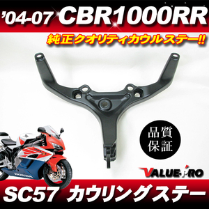 ホンダ純正互換 カウルステー メーターステー◆新品 2004-2007年 CBR1000RR SC57