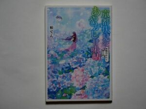 柏てん　京都伏見のあやかし甘味帖　紫陽花ゆれて、夢の跡　宝島社文庫