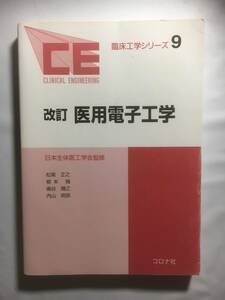 臨床工学シリーズ9　改訂　医用電子工学　コロナ社