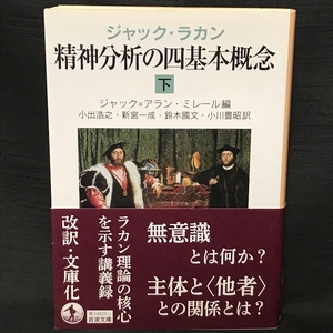 ジャック・ラカン 精神分析の四基本概念(下) (岩波文庫 青 N 603-2) 岩波書店 ジャック=アラン・ミレール