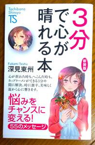 3分で心が晴れる本　深見東州　たちばな新書