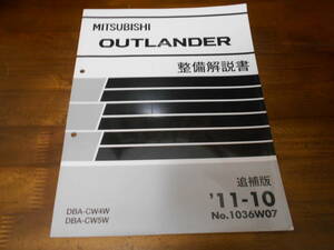 B8072 / アウトランダー / OUTLANDER CW4W CW5W 整備解説書 追補版 