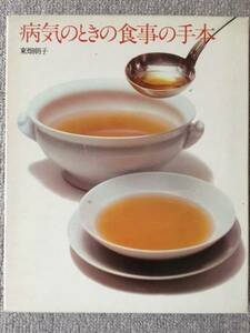 病気のときの食事の手本　東畑朝子　中古良書！！