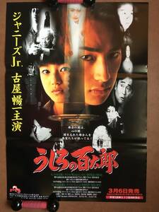 ポスター『 うしろの百太郎』（1997年・テレビ東京） ジャニーズJr. 古屋暢一 朝香じゅん 酒井彩名 中原翔子 つのだじろう 非売品