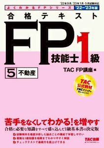 合格テキストＦＰ技能士１級　’２２－’２３年版(５) 不動産 よくわかるＦＰシリーズ／ＴＡＣ　ＦＰ講座(編著)