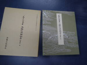 2307H13　平安朝かな名蹟選集　第一巻　御物倭漢朗詠集粘葉本　天　書芸文化新社