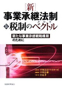 新 事業承継法制&税制のベクトル 新たな事業承継戦略構築のために/平川会計パートナーズ【編】,平川忠雄