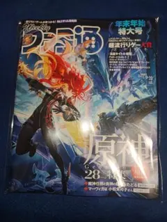 週刊ファミ通 2025年1月9・16日合併号 No.1880 原神