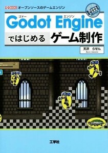 Godot Engineではじめるゲーム制作 I/O BOOKS/天沢らせん(著者)