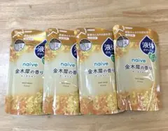 naive　ナイーブ　ボディソープ　金木犀の香り　液体　詰替用　360ml　4袋