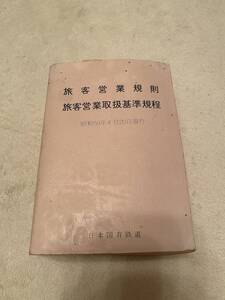 鉄道 鉄道資料　希少「旅客営業規則 旅客営業取扱基準規程 昭和59年4月20日現行」　日本国有鉄道　KK2312 くるり　岸田繁