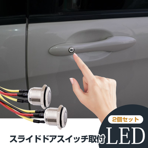 2個セット 汎用 スライドドアスイッチ 取付 LED リング 白 Φ16mm モーメンタリスイッチ 配線加工済み アイシス10系 オデッセイRC系 Y255