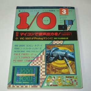 アイ・オー I/O 1983.3 マイコンで音声出力を！ / SMC-70全回路図公開 / MZ-2000 PC-6001 プログラム マイコン製作 APPLEⅡ 当時広告 ほか