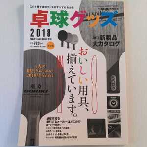 卓球グッズ2018 卓球王国 4人の用具ソムリエが2018年を占う!