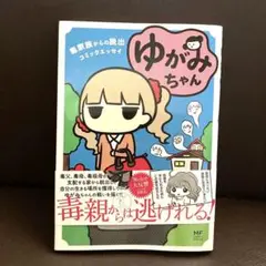 送料無料 ゆがみちゃん 毒家族からの脱出コミックエッセイ