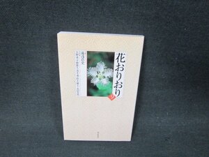 花おりおり9　湯浅浩史・文　シミ有/AER