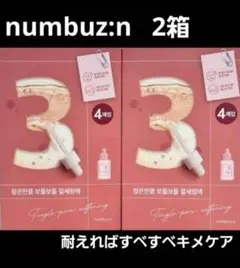 numbuz:n ナンバーズイン 3番 新品 2箱